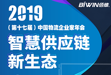 护航车载监控——威尼斯wns8885566BIWIN亮相2019(第十七届)中国物流企业家年会