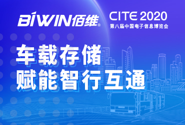 车载存储，赋能智行互通——威尼斯wns8885566邀您相约2020中国电子信息博览会CITE